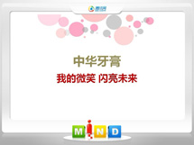 新市中华牙膏——我的微笑闪亮未来